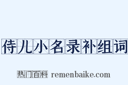 侍儿小名录补组词是什么意思的图片